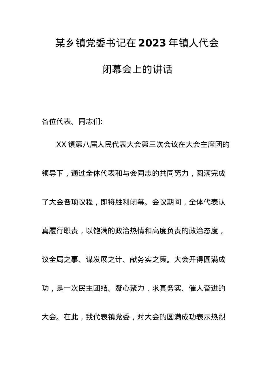 某乡镇党委书记在2023年镇人代会闭幕会上的讲话.doc_第1页