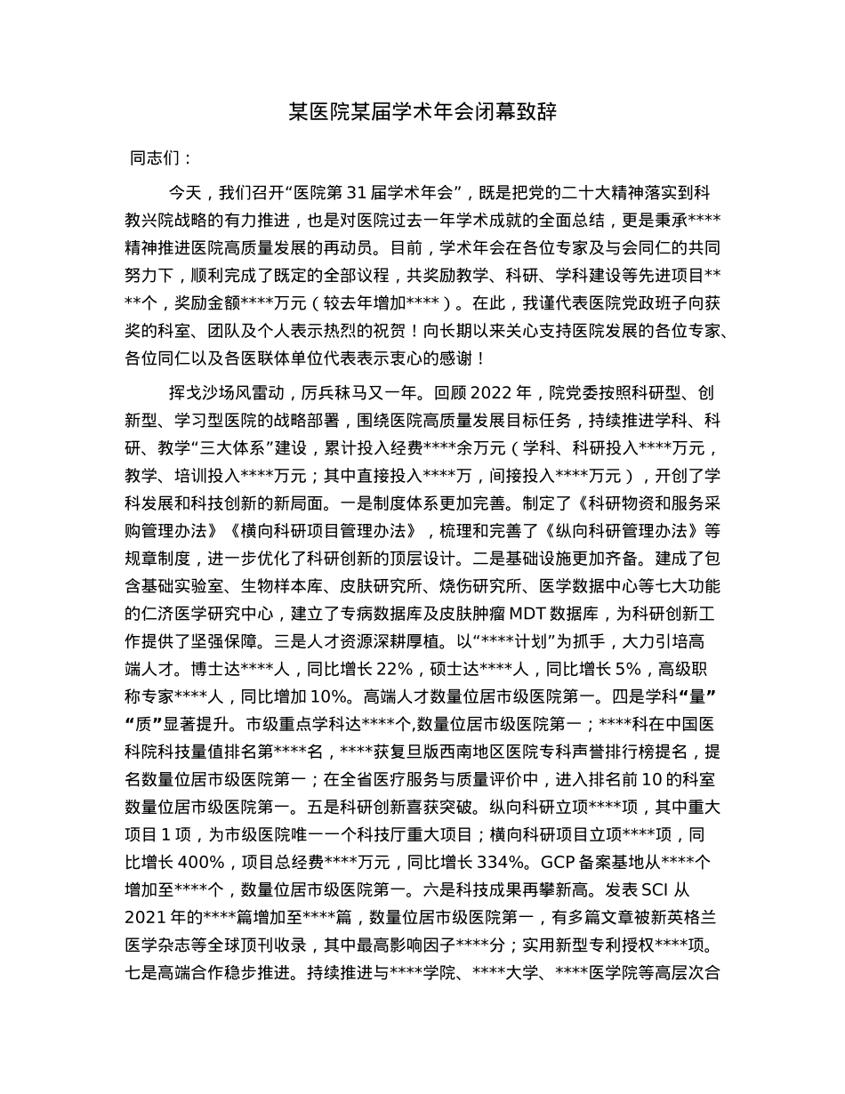 某医院某届学术年会闭幕致辞.docx_第1页