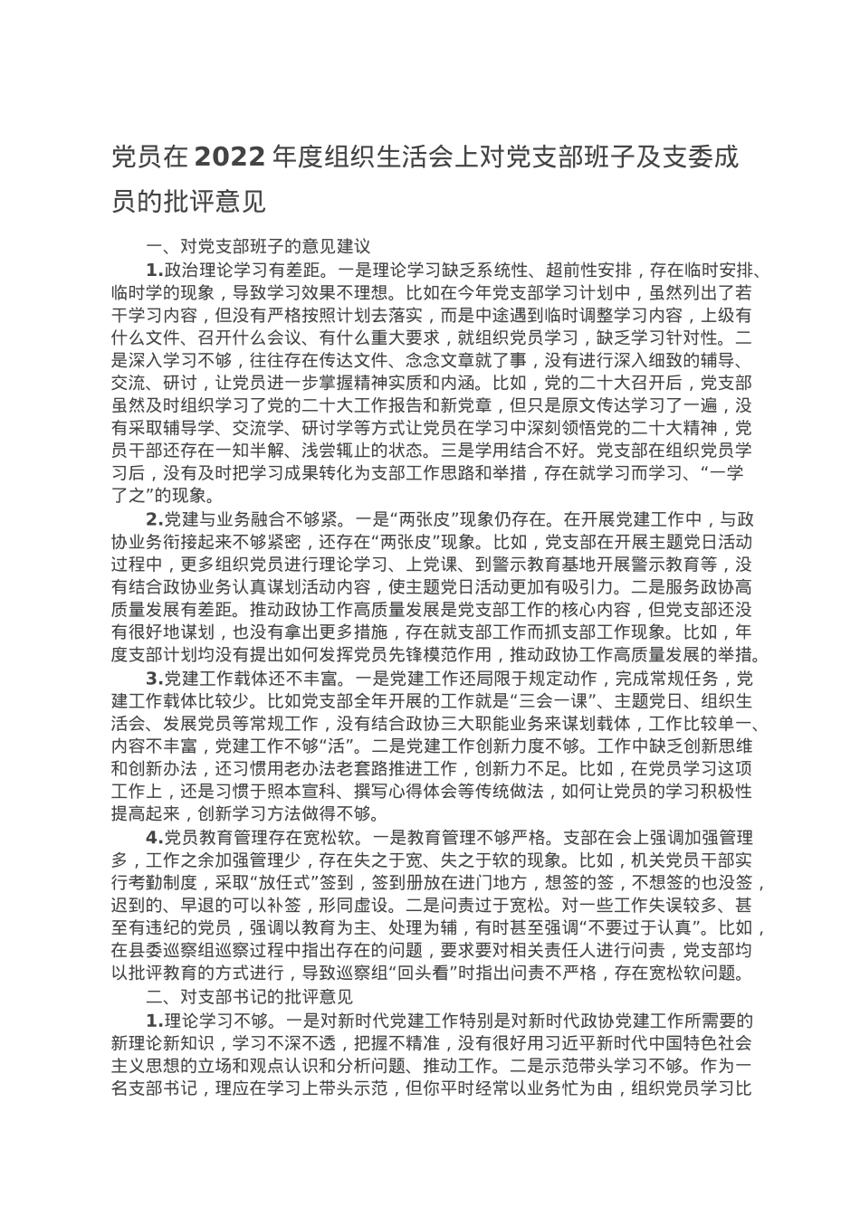党员在2022年度组织生活会上对党支部班子及支委成员的批评意见.doc_第1页