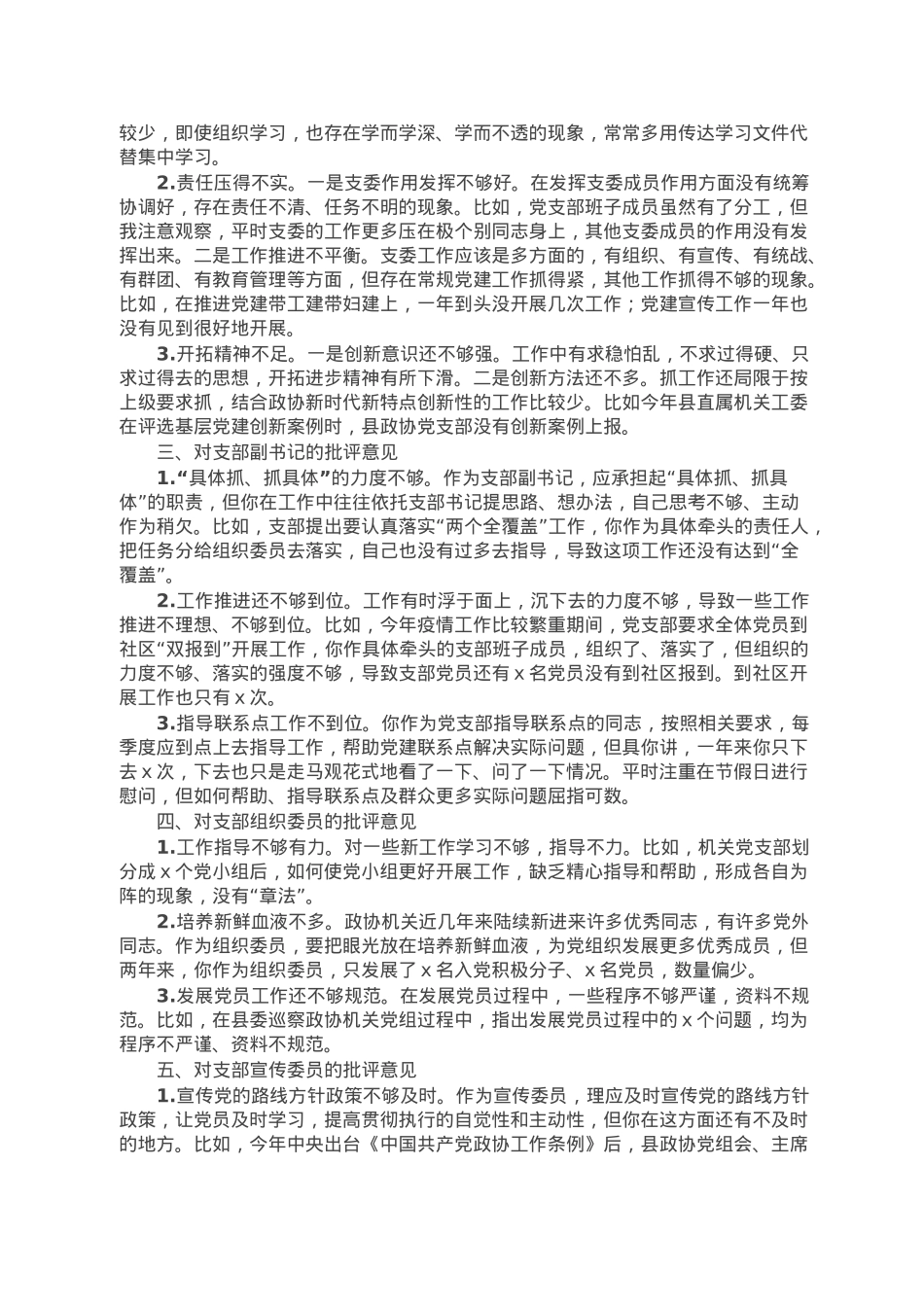 党员在2022年度组织生活会上对党支部班子及支委成员的批评意见.doc_第2页