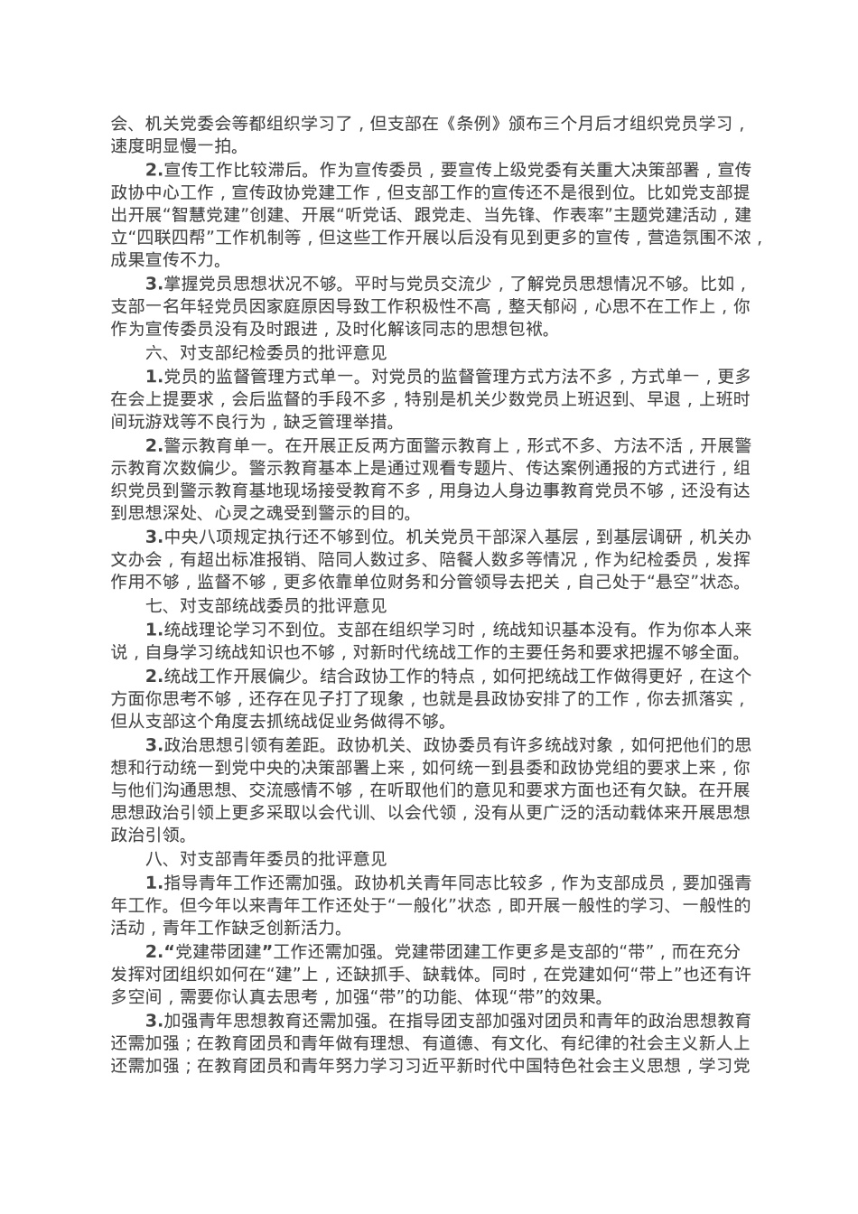 党员在2022年度组织生活会上对党支部班子及支委成员的批评意见.doc_第3页
