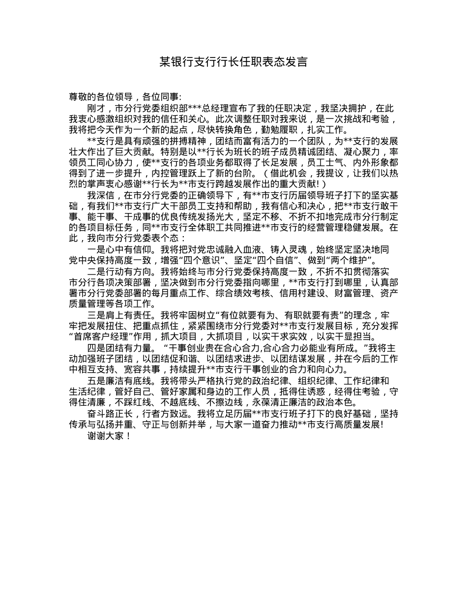 某银行支行行长任职表态发言.docx_第1页