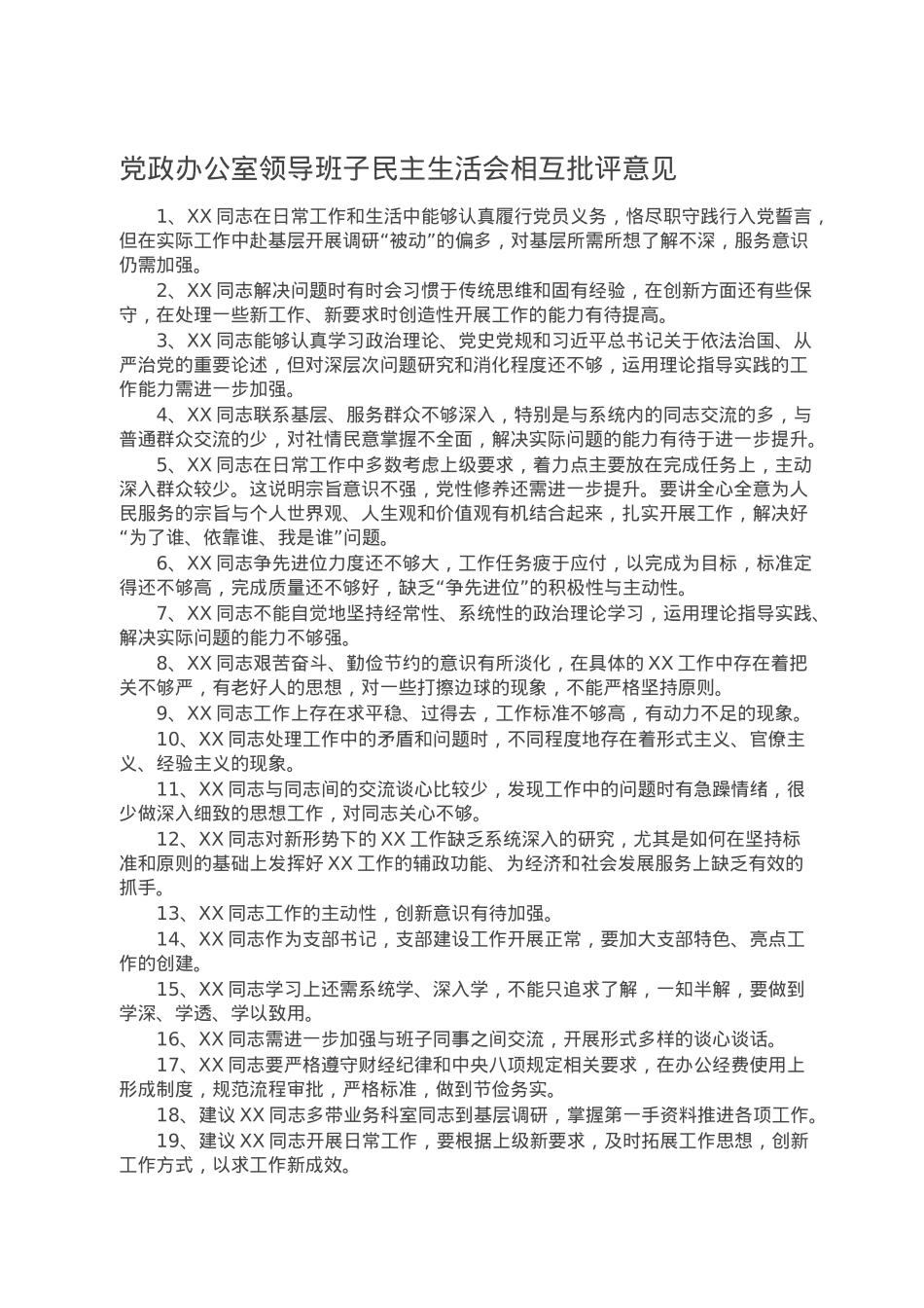 党政办公室领导班子民主生活会相互批评意见.doc_第1页