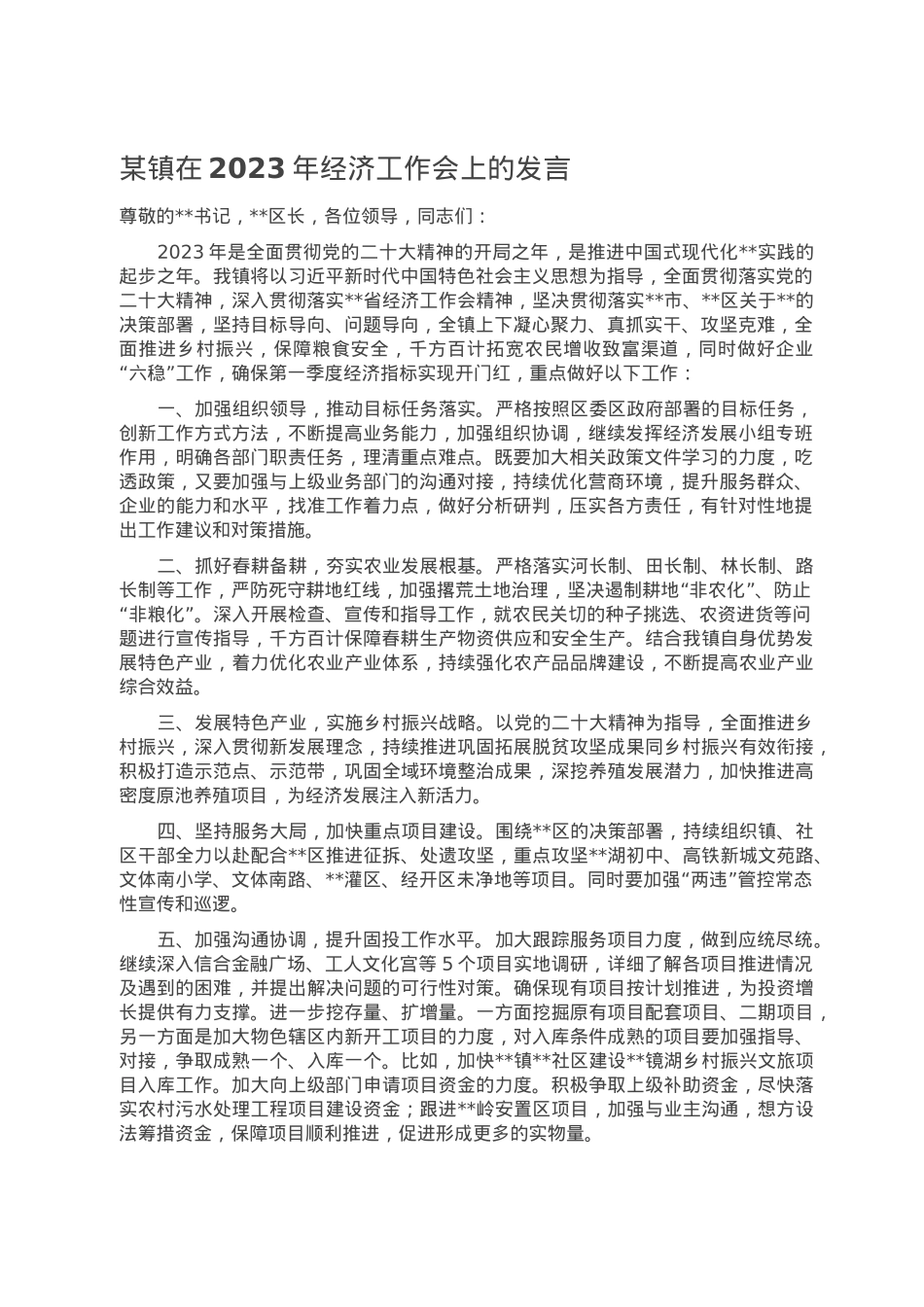 某镇在2023年经济工作会上的发言.doc_第1页