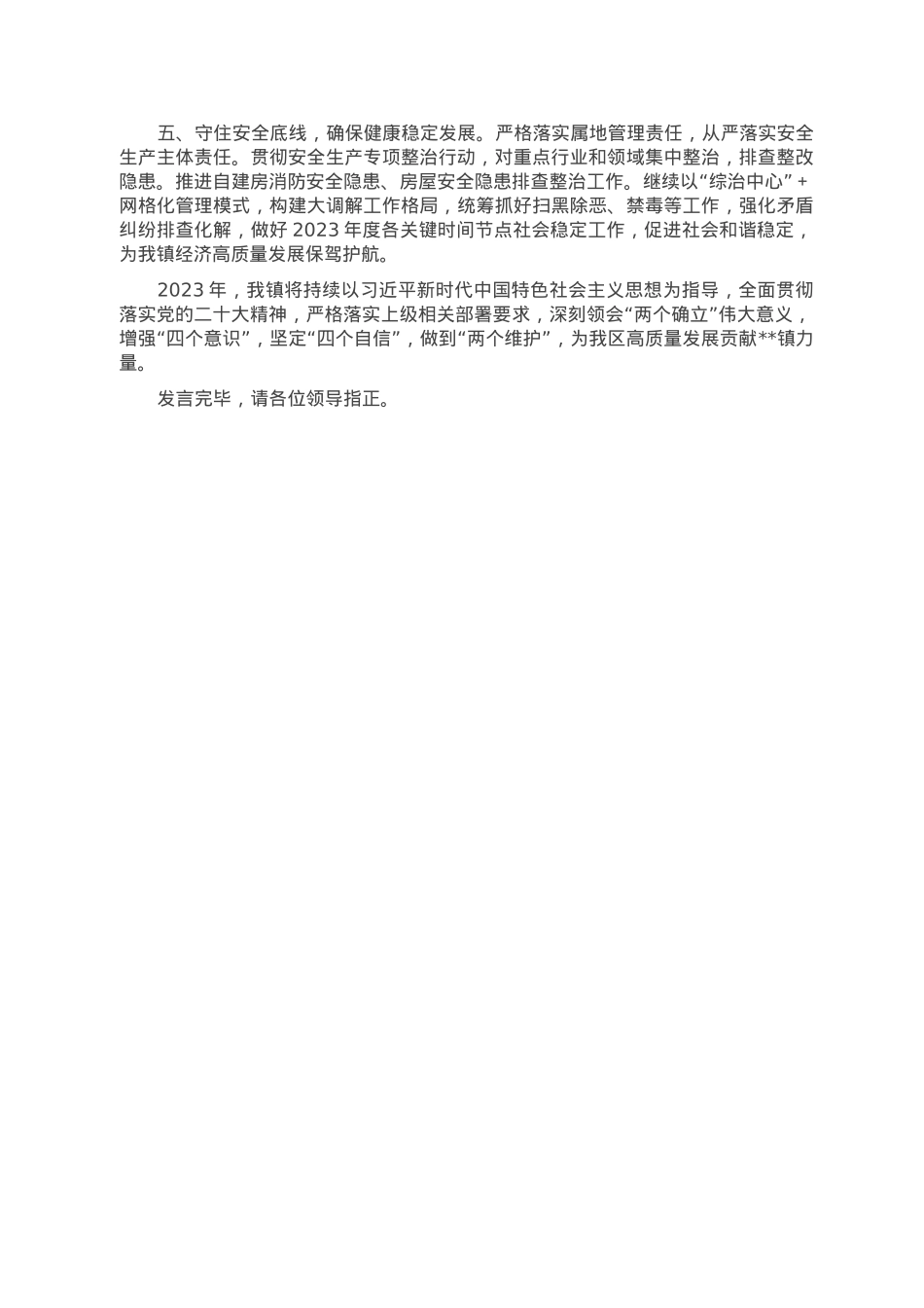 某镇在2023年经济工作会上的发言.doc_第2页
