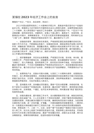 某镇在2023年经济工作会上的发言.doc