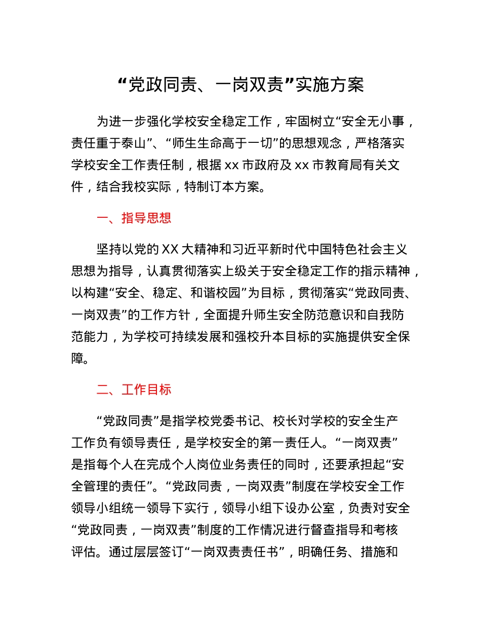 党政同责、一岗双责实施方案.docx_第1页
