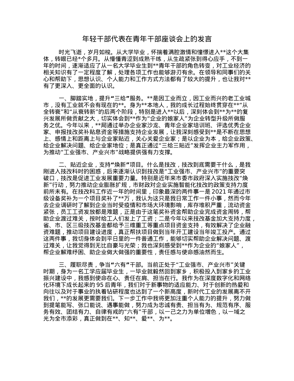 年轻干部代表在青年干部座谈会上的发言.docx_第1页