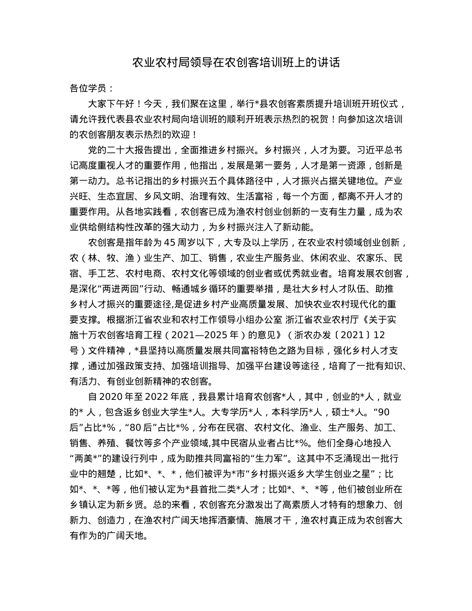 农业农村局领导在农创客培训班上的讲话.docx_第1页
