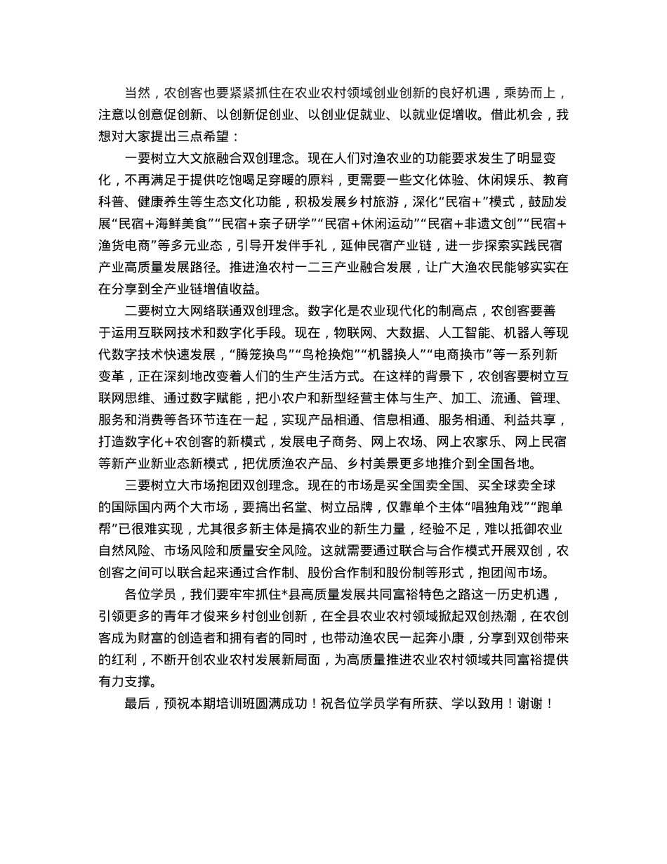 农业农村局领导在农创客培训班上的讲话.docx_第2页