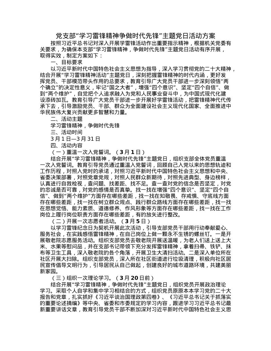 党支部“学习雷锋精神争做时代先锋”主题党日活动方案.docx_第1页