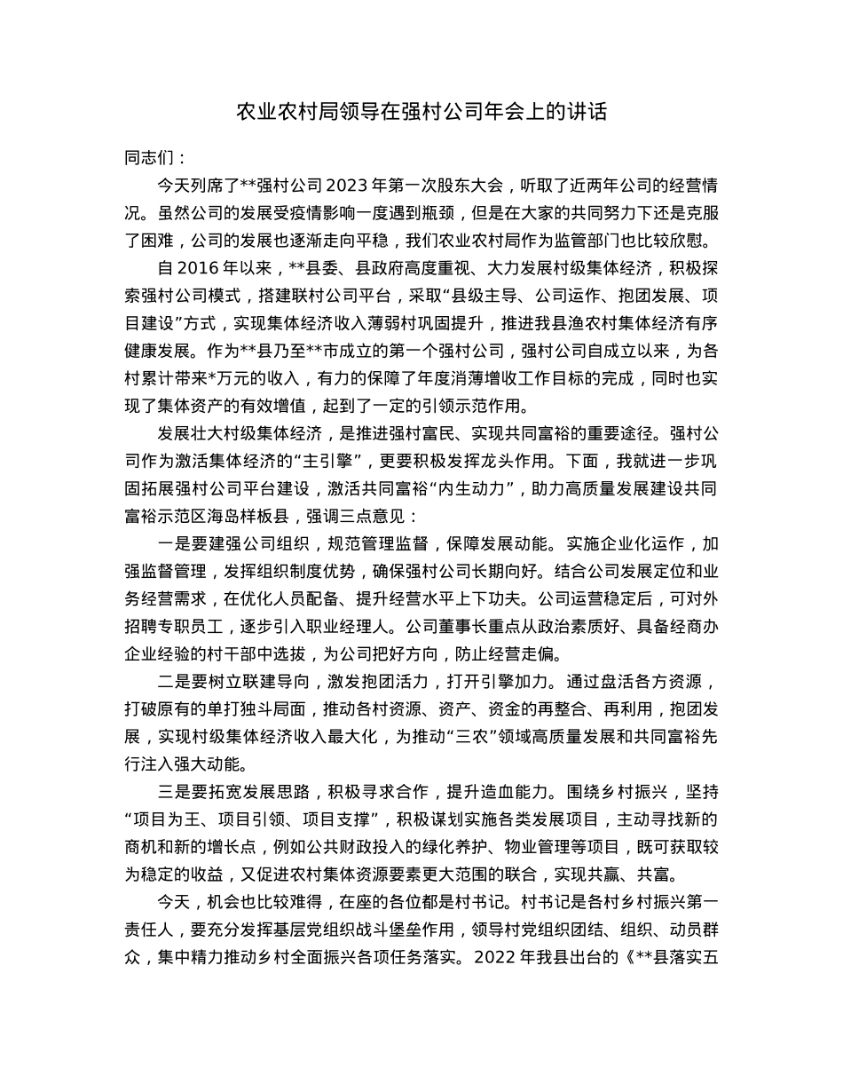 农业农村局领导在强村公司年会上的讲话.docx_第1页