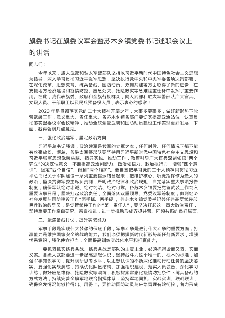 旗委书记在旗委议军会暨苏木乡镇党委书记述职会议上的讲话.doc_第1页