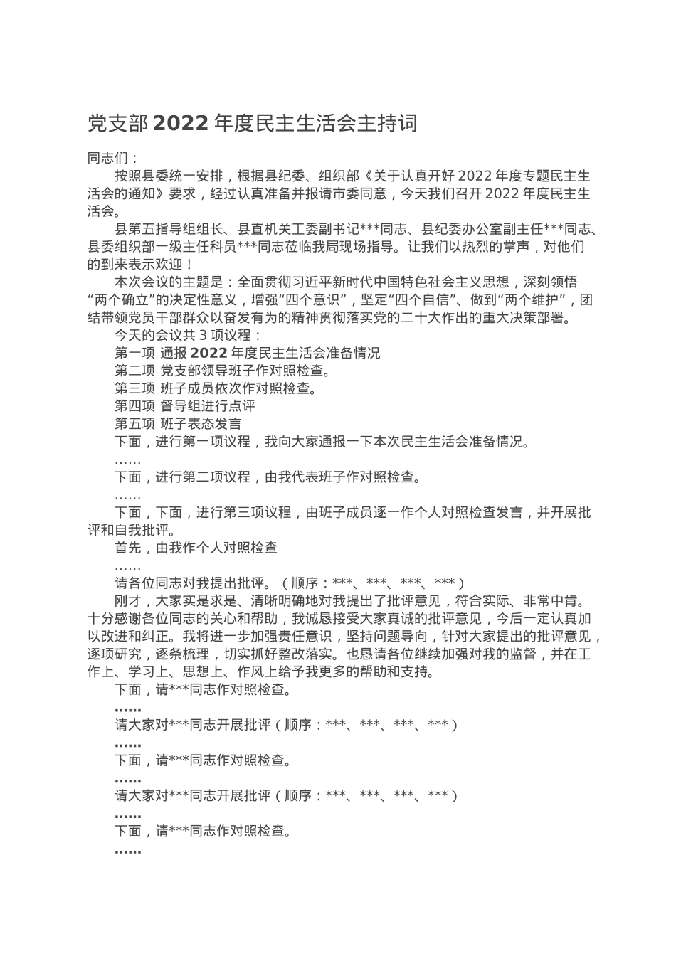 党支部2022年度民主生活会主持词.doc_第1页
