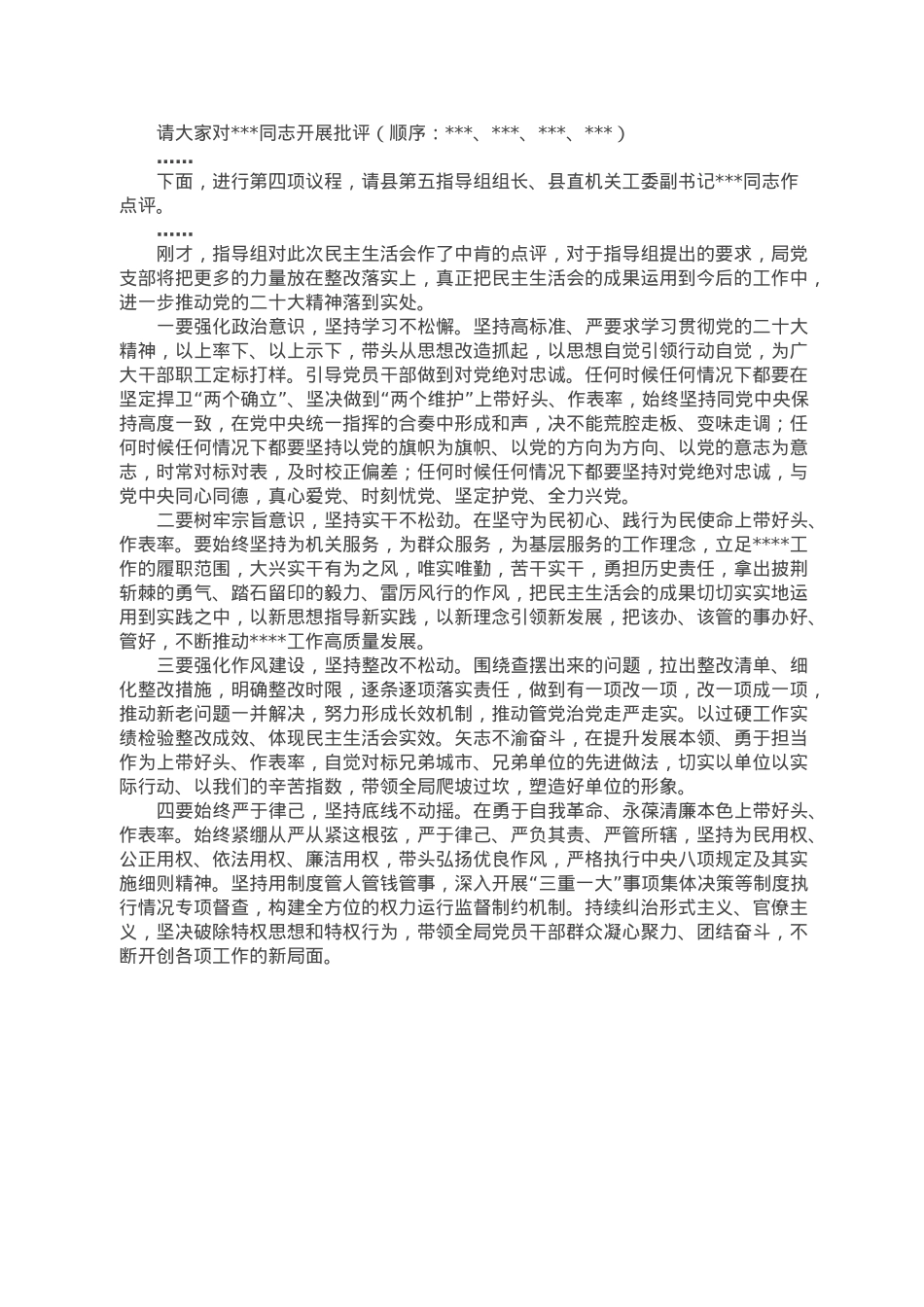 党支部2022年度民主生活会主持词.doc_第2页