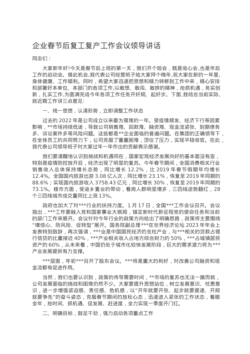 企业春节后复工复产工作会议领导讲话.doc_第1页