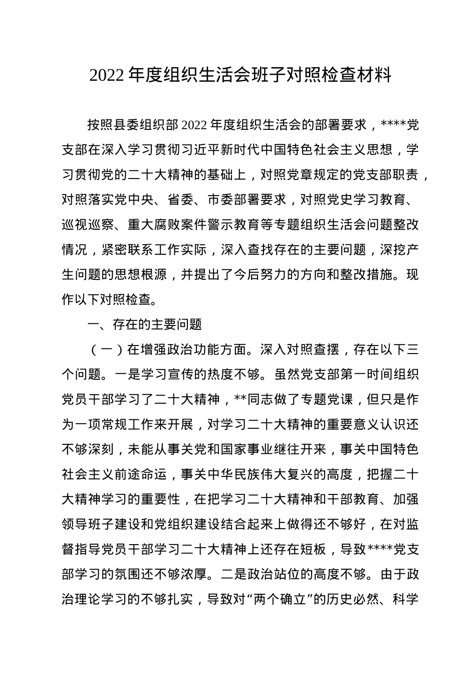 党支部2022年度组织生活会班子对照检查材料.doc_第1页