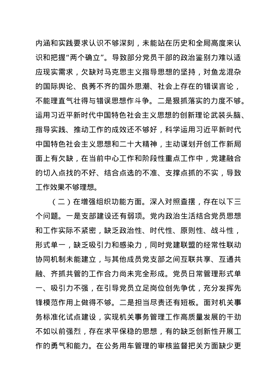 党支部2022年度组织生活会班子对照检查材料.doc_第2页