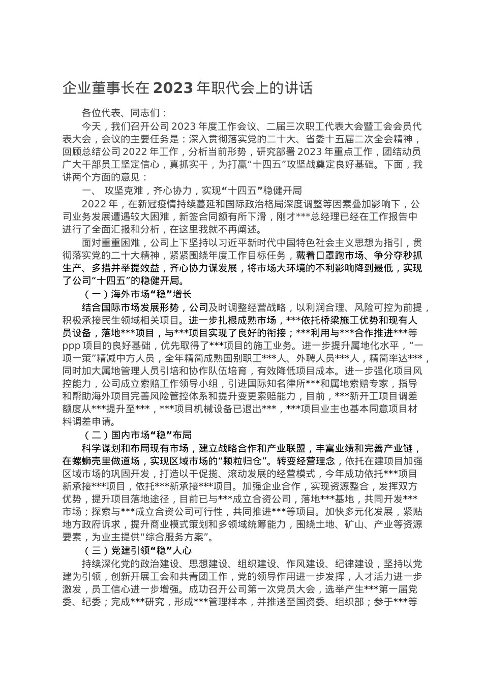 企业董事长在2023年职代会上的讲话.doc_第1页