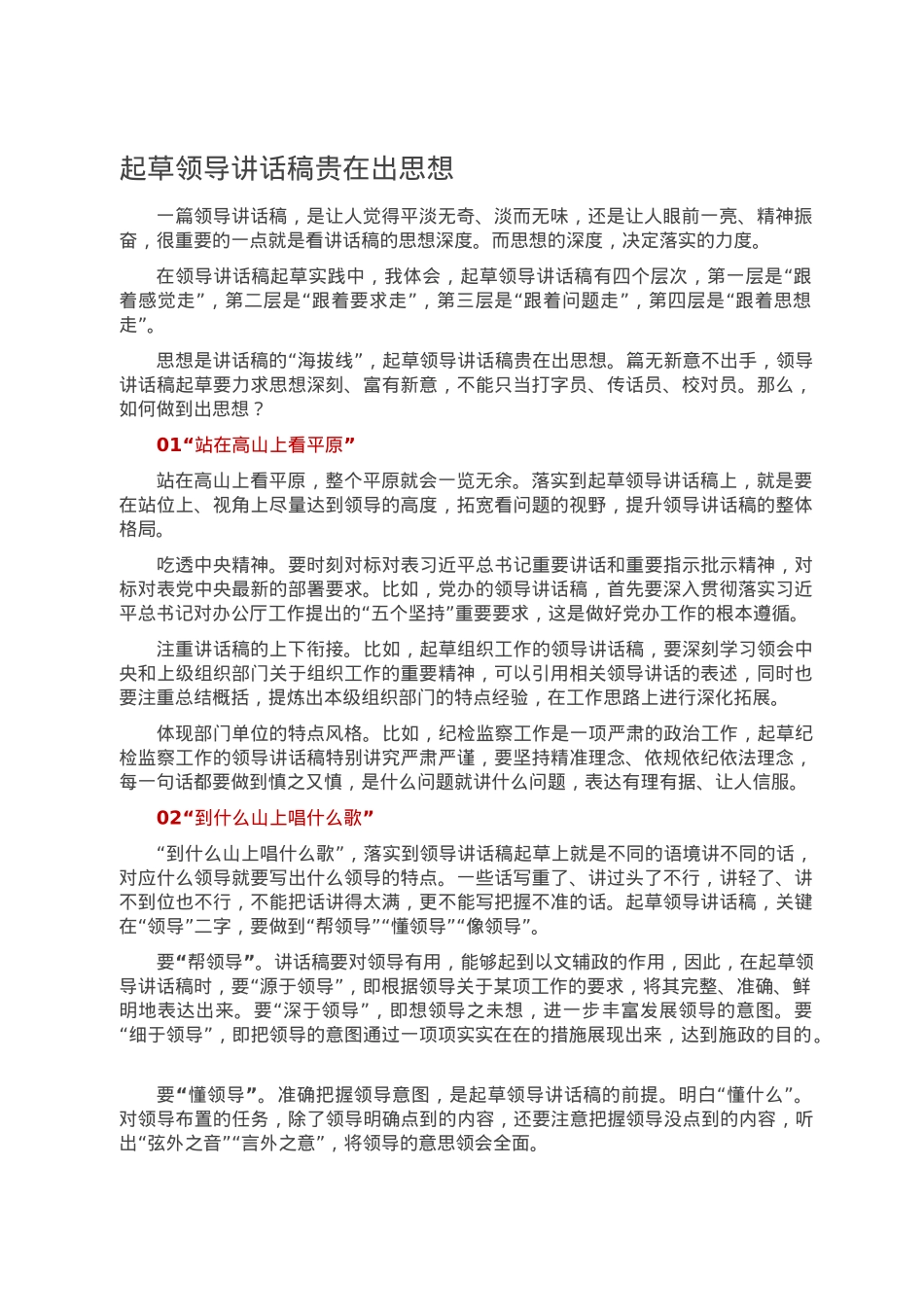 起草领导讲话稿贵在出思想.doc_第1页