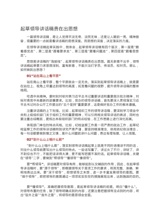 起草领导讲话稿贵在出思想.doc