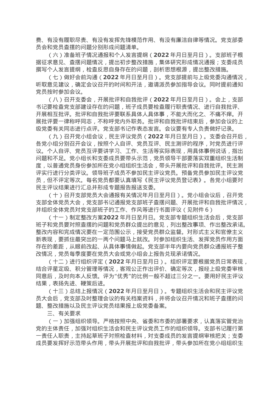党支部2022年度组织生活会和民主评议党员工作方案.doc_第2页