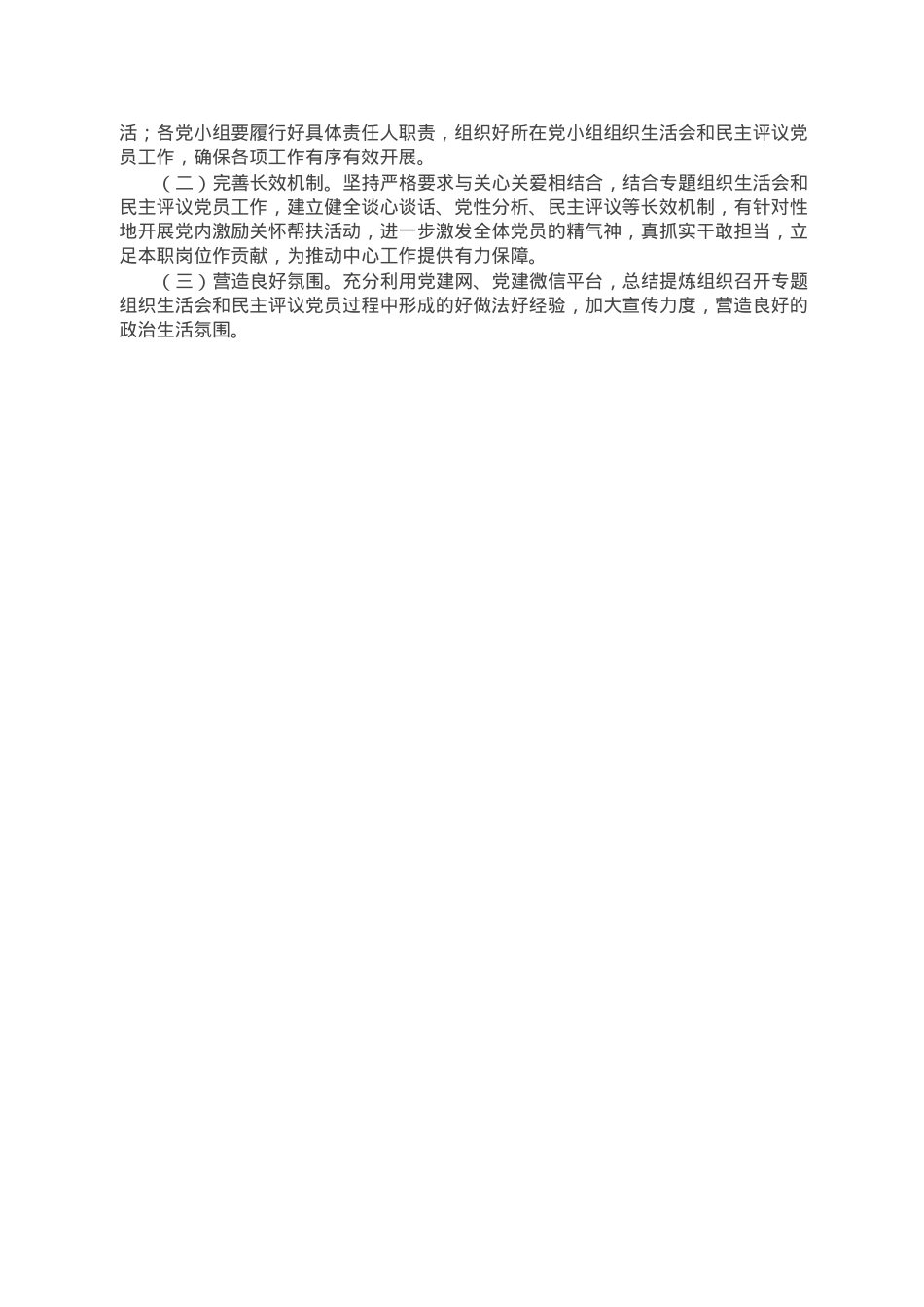 党支部2022年度组织生活会和民主评议党员工作方案.doc_第3页