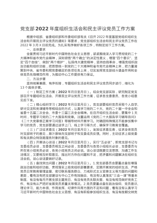 党支部2022年度组织生活会和民主评议党员工作方案.doc