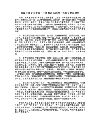 青年干部交流发言：让青春在新征程上书写光荣与梦想.docx