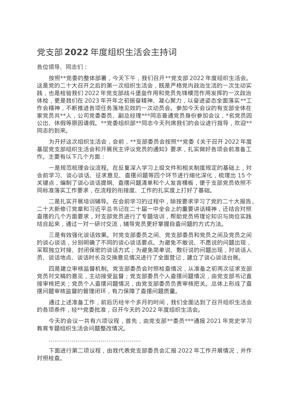 党支部2022年度组织生活会主持词.doc_第1页