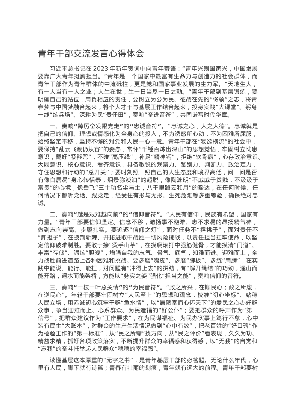 青年干部交流发言心得体会.doc_第1页