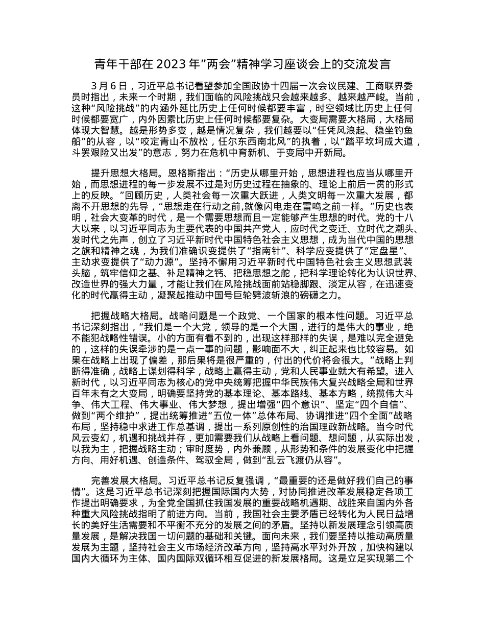 青年干部在2023年”两会”精神学习座谈会上的交流发言.docx_第1页