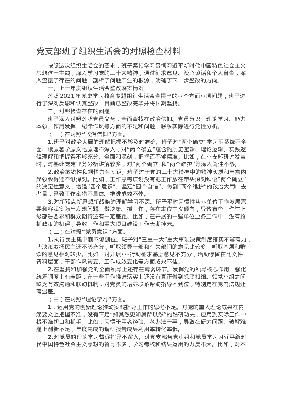 党支部班子组织生活会的对照检查材料.doc_第1页