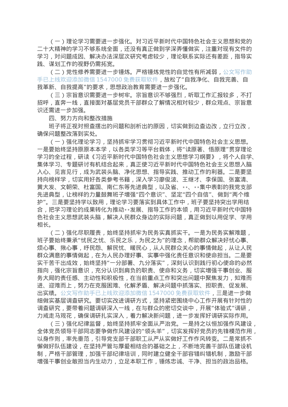 党支部班子组织生活会的对照检查材料.doc_第3页