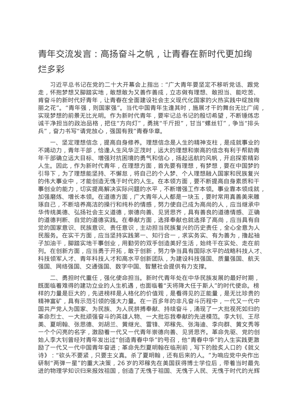 青年交流发言：高扬奋斗之帆，让青春在新时代更加绚烂多彩.doc_第1页
