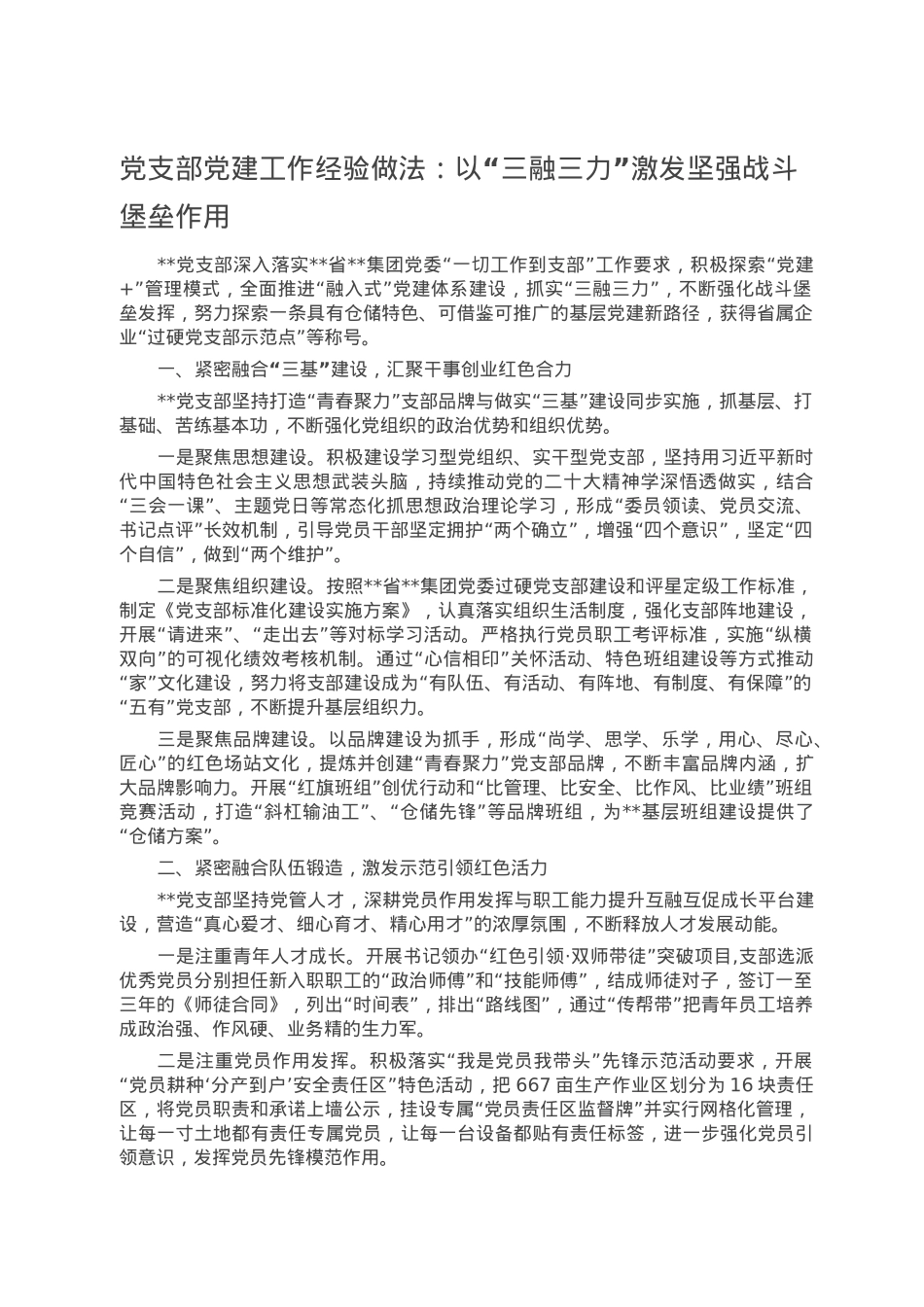 党支部党建工作经验做法：以“三融三力”激发坚强战斗堡垒作用.doc_第1页
