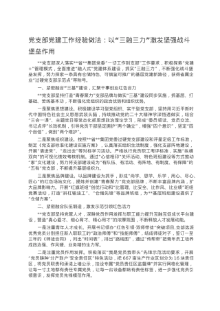 党支部党建工作经验做法：以“三融三力”激发坚强战斗堡垒作用.doc