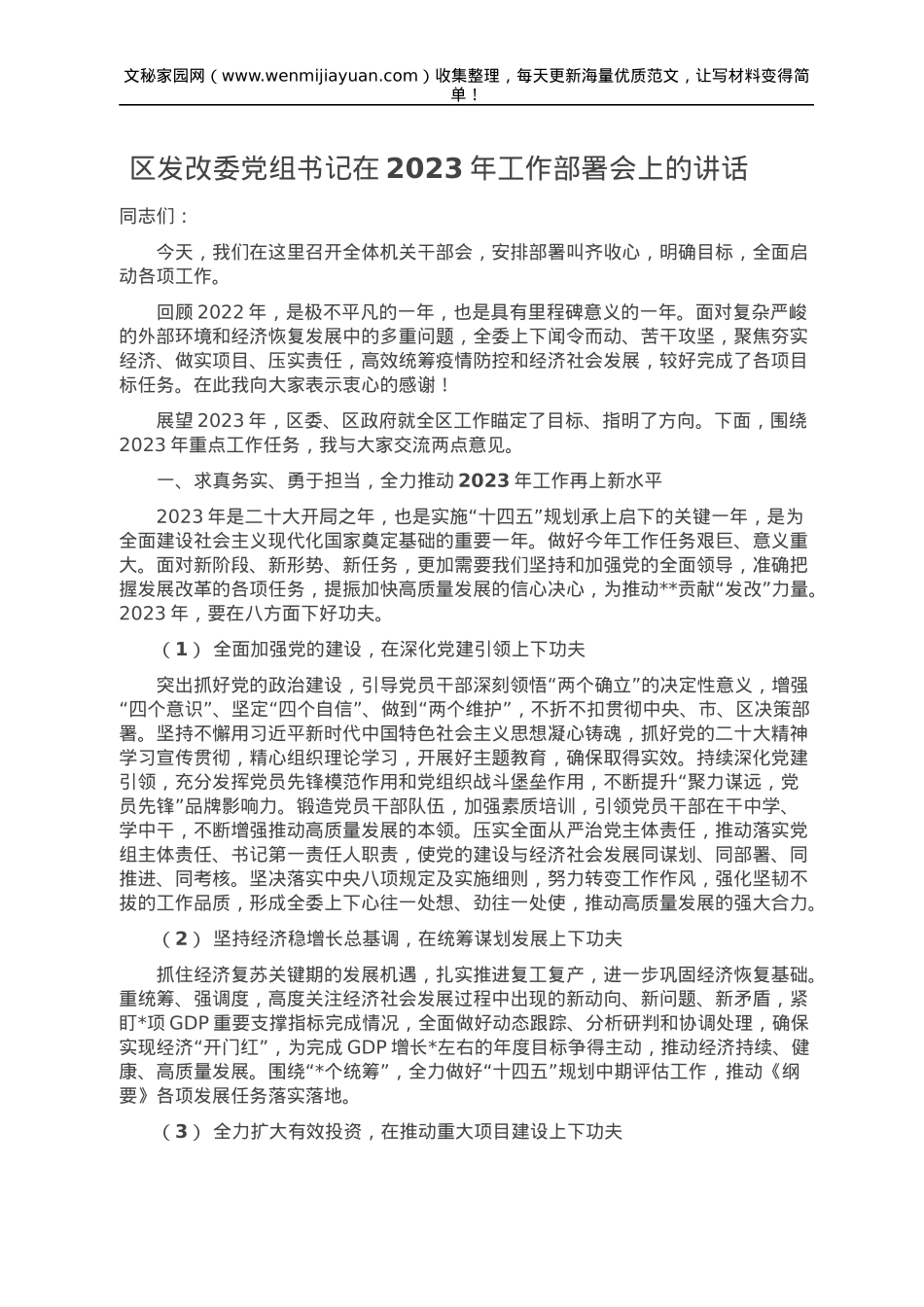 区发改委党组书记在2023年工作部署会上的讲话.doc_第1页
