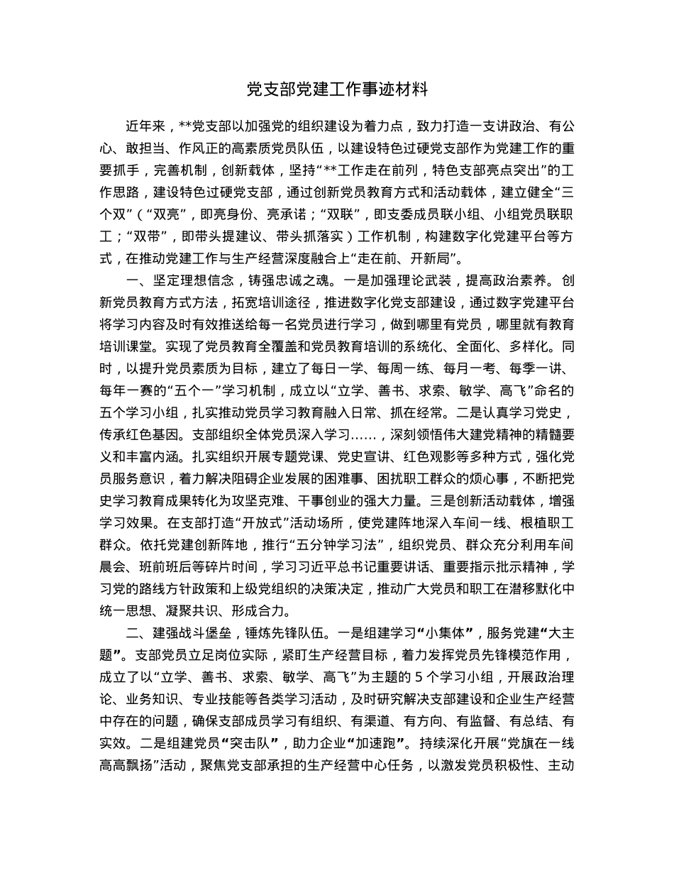 党支部党建工作事迹材料.docx_第1页