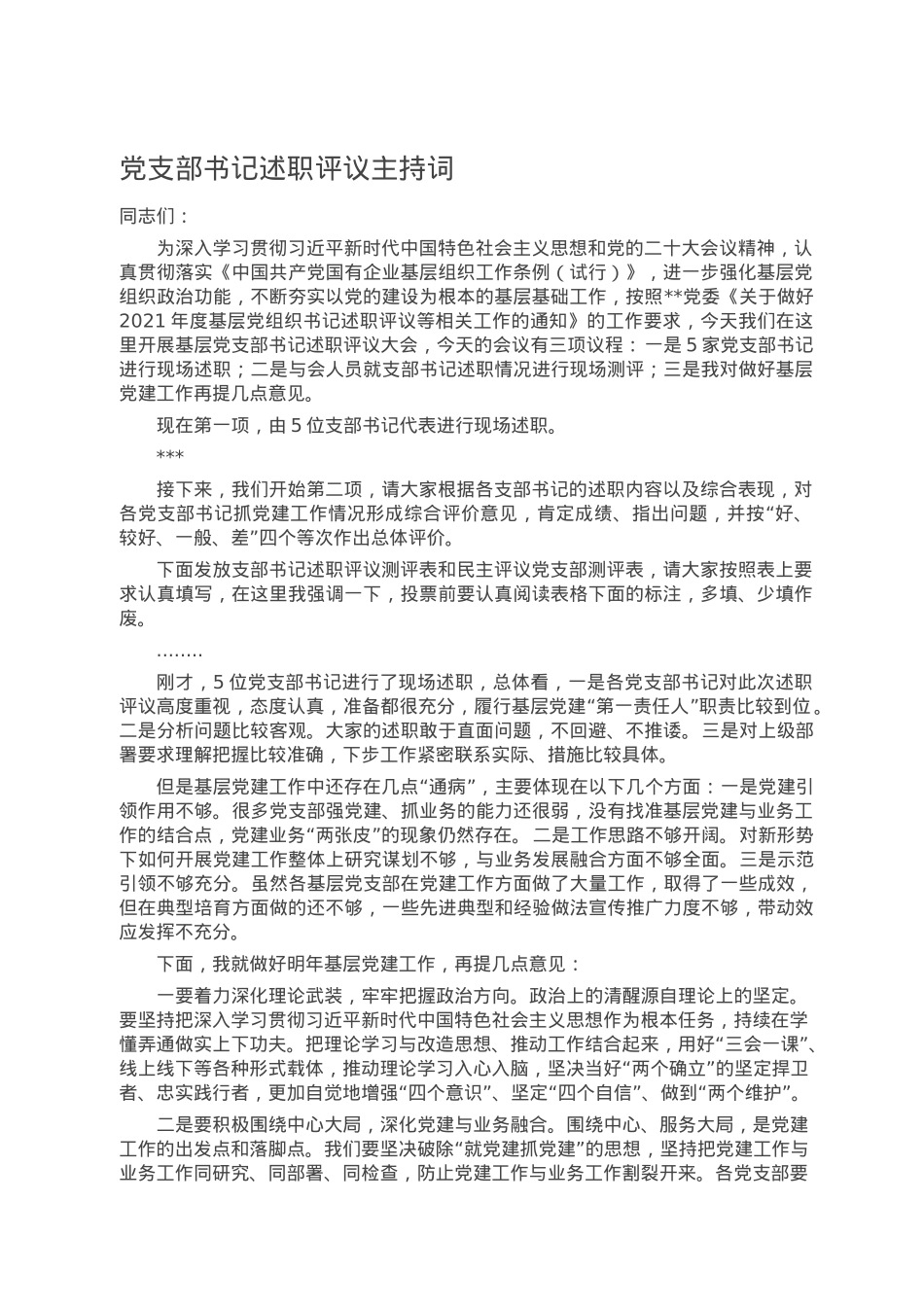 党支部书记述职评议主持词.doc_第1页