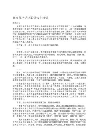 党支部书记述职评议主持词.doc