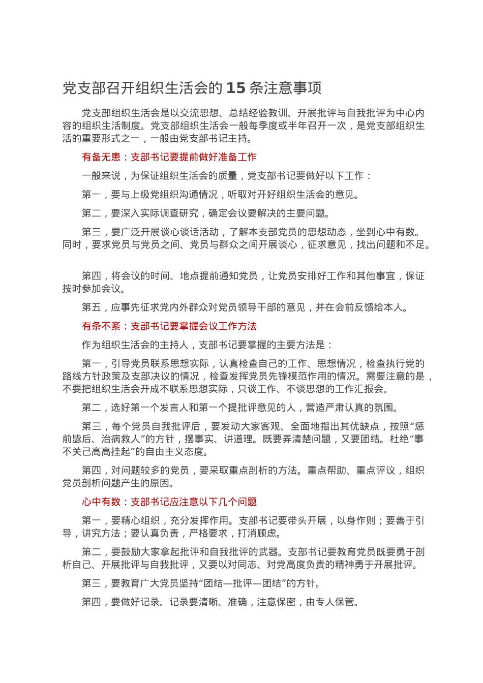 党支部召开组织生活会的15条注意事项.doc_第1页