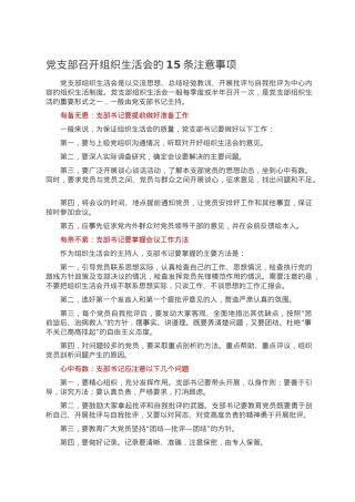 党支部召开组织生活会的15条注意事项.doc