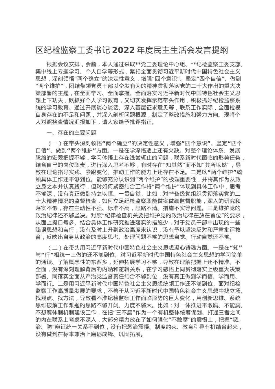 区纪检监察工委书记2022年度民主生活会发言提纲.doc_第1页
