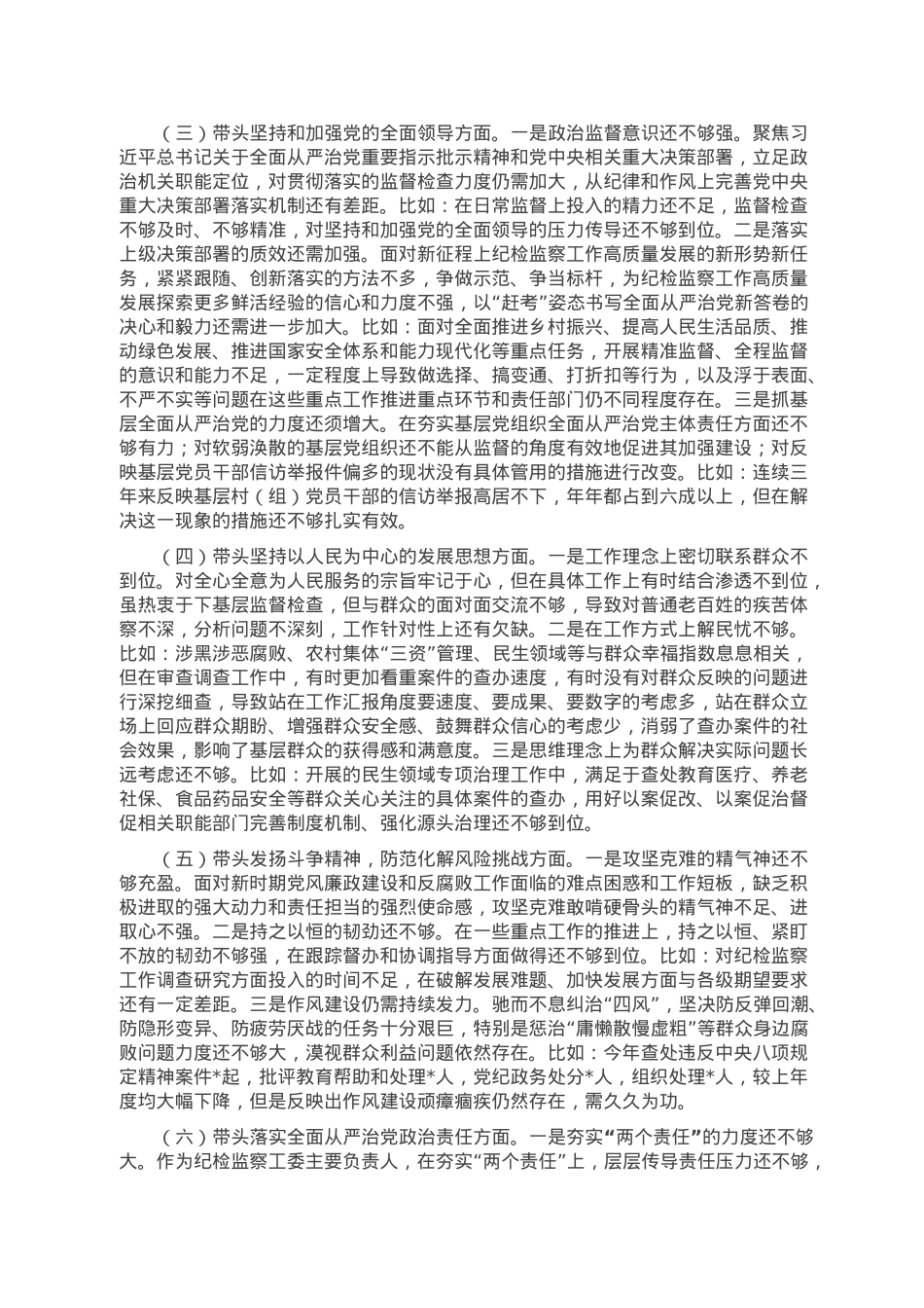 区纪检监察工委书记2022年度民主生活会发言提纲.doc_第2页