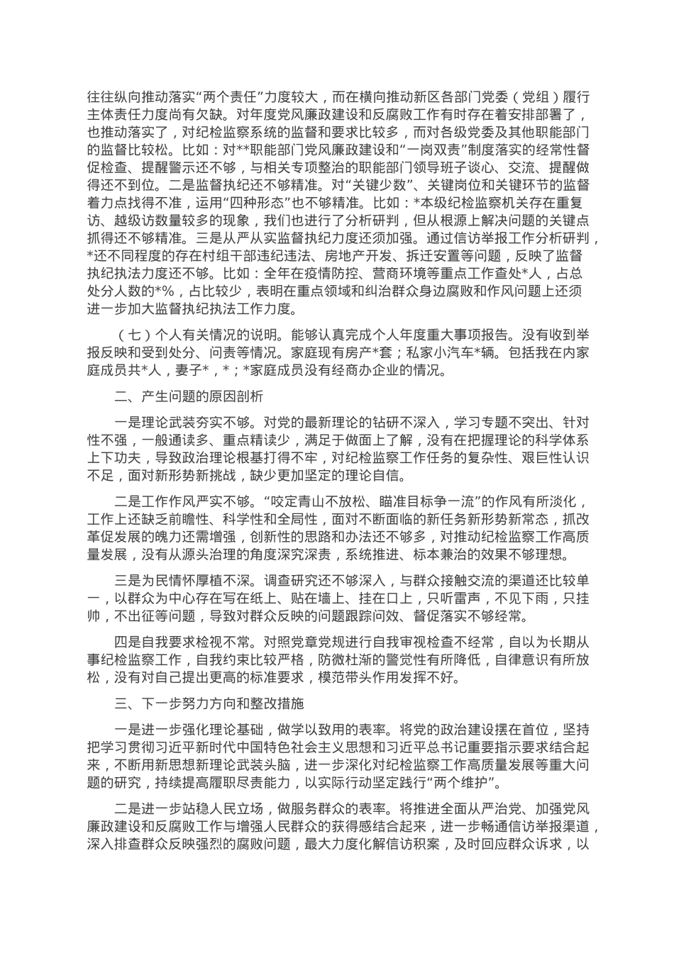 区纪检监察工委书记2022年度民主生活会发言提纲.doc_第3页