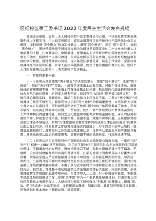 区纪检监察工委书记2022年度民主生活会发言提纲.doc