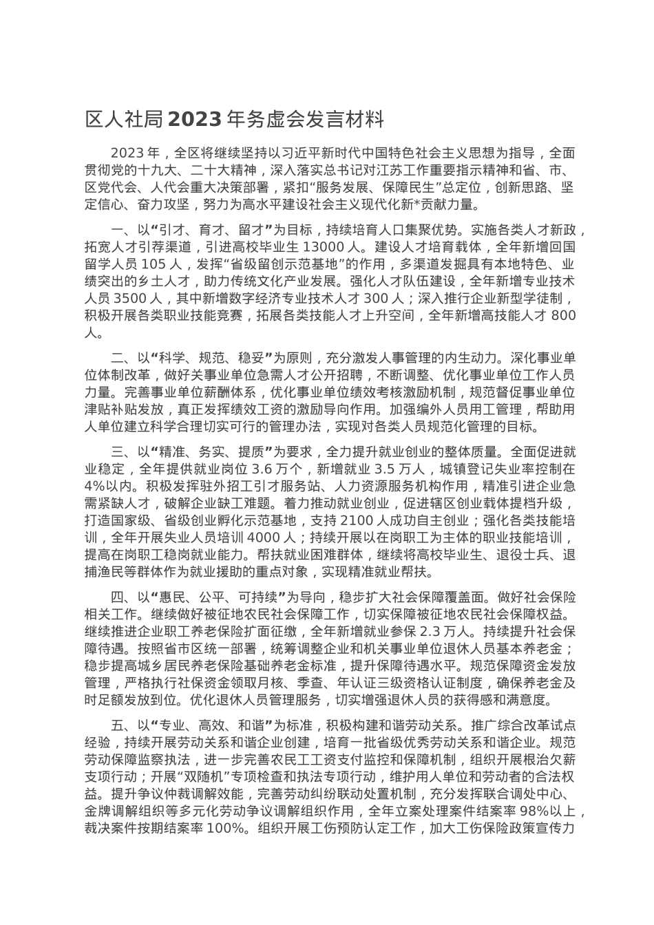区人社局2023年务虚会发言材料.doc_第1页