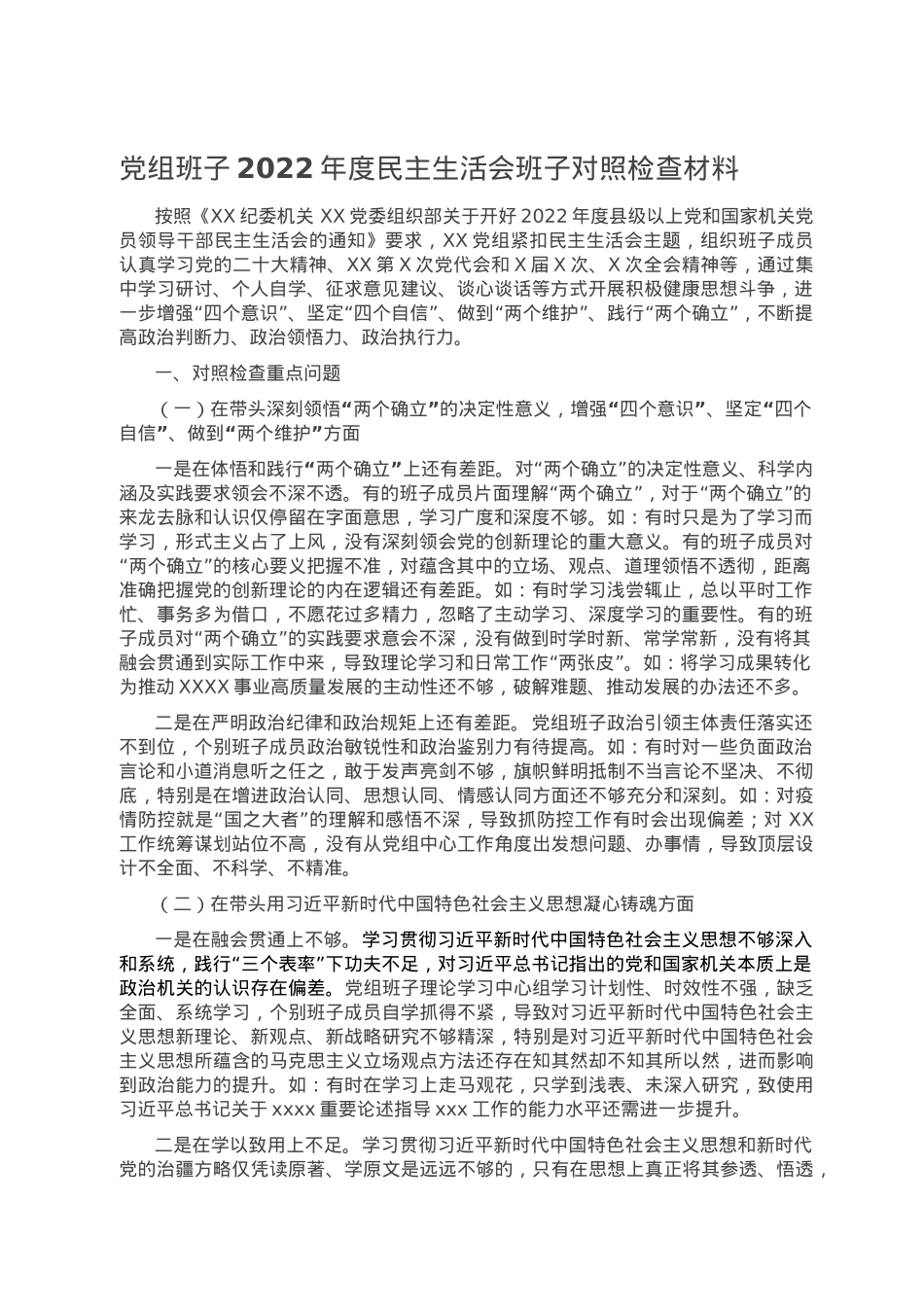 党组班子2022年度民主生活会班子对照检查材料.doc_第1页