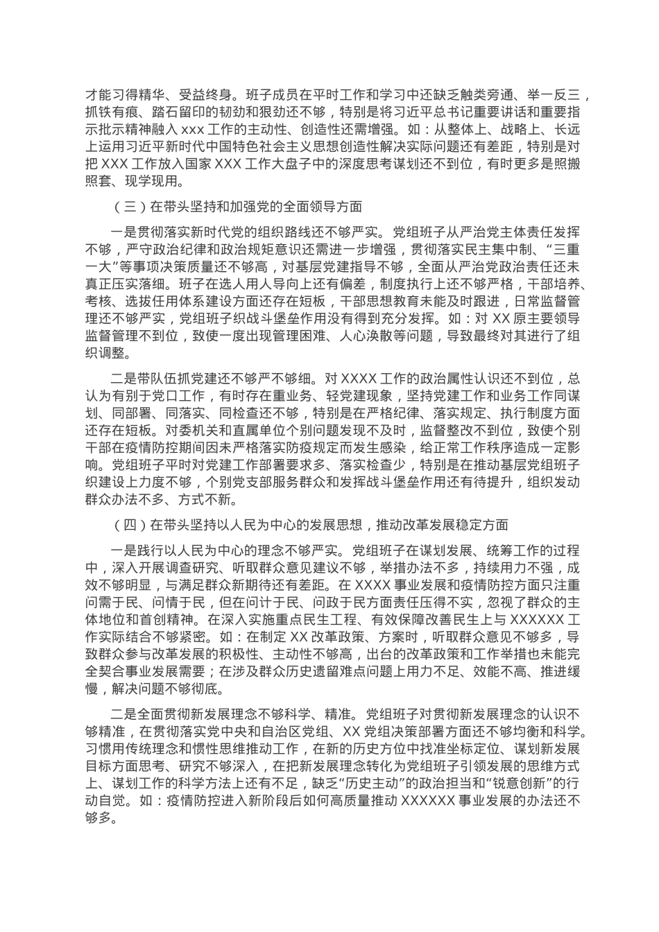 党组班子2022年度民主生活会班子对照检查材料.doc_第2页